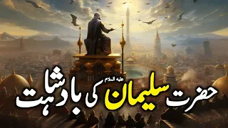Hazrat Suleyman علیہ السلام ka Waqia | Complete Story of Prophet Solomon A.S | Hazrat Suleman A.S