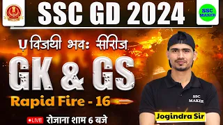 SSC GD 2024 | SSC GD GK/GS Rapid Fire 16 | विजयी भवः सीरीज | GS For SSC GD Exam 2024 | SSC MAKER