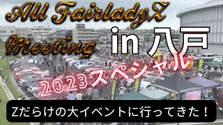 歴代フェアレディZが大集結！圧巻のイベントにおじゃましました！