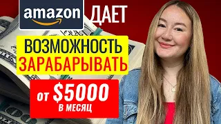 Как зарабатывать от $5000/мес на Амазоне?