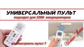 универсальный пульт кондиционера / universal air conditioner control / как настроить