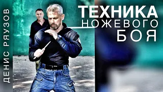 Техника ножевого боя. Денис Ряузов/Спецподготовка. Боевые искусства