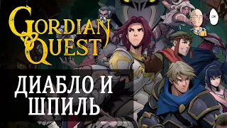 Релиз интересной декбилдер РПГ! Это как Дьябло но Шпиль! | Gordian Quest #1