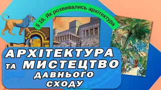 Як розвивались архітектура та мистецтво в країнах Давнього Сходу?