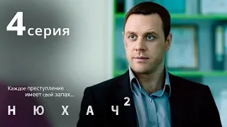 Нюхач. Сезон 2. Серия 4. Детектив. The Sniffer. Season 2. Episode 4.