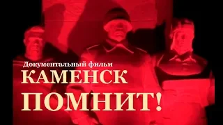 "Каменск помнит!" Документальный фильм. История. Каменск-Шахтинский. Город воинской доблести..