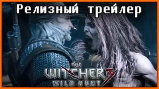 Релизный трейлер Ведьмак 3: Дикая охота // The Witcher 3: Wild Hunt