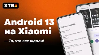 🔥 УСТАНОВИЛ ANDROID 13 DP1 НА XIAOMI - КАКИЕ ВАЖНЫЕ ИЗМЕНЕНИЯ БУДУТ? | MIUI это ждет?