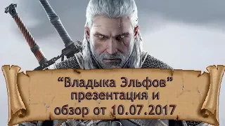 Игра "Владыка Эльфов" -  презентация и обзор от 10.07.2017