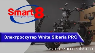 Купить электроскутер White Siberia PRO 2WD 4000W 60v21ah (полноприводный, 2*2000W)