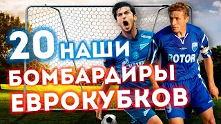 Российские клубы в еврокубках: 20 лучших бомбардиров