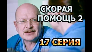 "Скорая помощь - 2". 17 СЕРИЯ - О ЧЕМ СЕРИЯ?