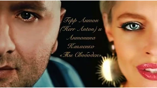 Герр Антон (Herr Anton) feat. Антонина Клименко - Ты Свободен (OFFICIAL VIDEO, HD)