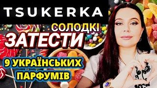 Солодкі ЗАТЕСТИ 9 УКРАЇНСЬКИХ Парфумів💙💛 "TSUKERKA" /Мої враження/