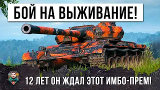 12 Лет он Ждал этот Имбо-Прем, этот бой в WOT!