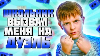 АГРОШКОЛЬНИК ВЫЗВАЛ МЕНЯ НА ДУЭЛЬ В БРАВЛ СТАРС | BRAWL STARS