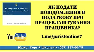 Як подати повідомлення про прийняття працівника на роботу через електронний кабінет 2021