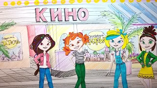 Сказочный патруль. Одежда. Девочки идут в кино на мультфильм Сказочный патруль.