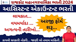 RMC New Bharti 2024 | RMC New Recruitment 2024 | Rajkot municipal corporation bharti 2024 | Bharti