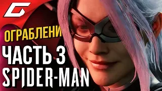 SPIDER MAN (PS4) DLC: Ограбление ➤ Прохождение #3 ➤ ДЕВЯТЬ ЖИЗНЕЙ [Финал DLC]