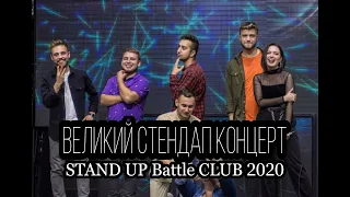 ВЕЛИКИЙ СТЕНДАП КОНЦЕРТ STAND UP BATTLE CLUB 2020 | повна версія | без цензури