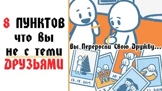 8 Признаков Что У Вас Неподходящие Друзья