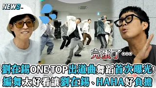 【玩什麼好呢】劉在錫ONE TOP出道曲舞蹈首次曝光!  編舞太好看讓劉在錫、HAHA好負擔