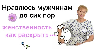 🟢ЖЕНСТВЕННОСТЬ как раскрыться....душевно 🟢