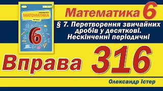 Істер Вправа 316. Математика 6 клас