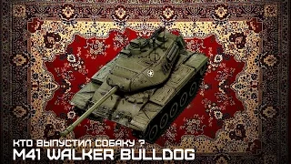 M41 Walker Bulldog | Кто выпустил собаку ?