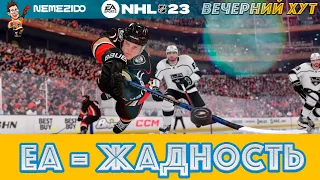 ЕА = ЖАДНОСТЬ | Новое событие в NHL 23 – провал | Как поднять монет | Показываю свою команду в HUT