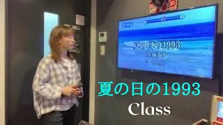 夏の日の1993 / Class  歌ってみた