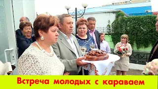 Встреча молодожёнов с свадебным караваем