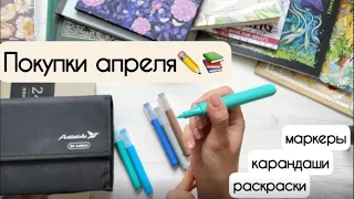 🤪🤦‍♀️ТЕБЕ ВСЕ МАЛО? Снова раскраски, маркеры, карандаши. Арт покупки месяца