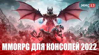 ТОП 10 MMORPG для консолей 2022 года ➤ Лучшие MMORPG для PS4/PS5 и Xbox