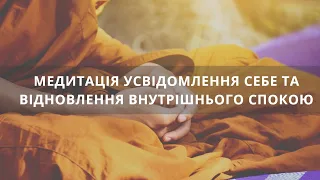 Медитація: усвідомлене дихання для відновлення внутрішнього спокою та розвиток усвідомлення