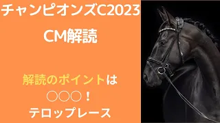 チャンピオンズカップ2023CM解読｜サイン予想はテロップレースの再現？