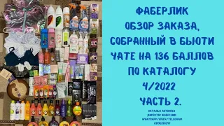 #фаберлик Обзор заказа на 136 б,собранный в бьюти чате по каталогу 4/2022.Часть 2. Нижнее белье