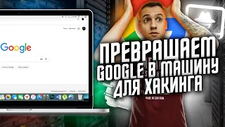 GOOGLE - МАШИНА ДЛЯ ХАКИНГА | Что такое Google Dork и как с этим бороться