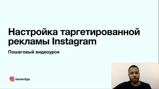 Настройка рекламы в Instagram через Facebook