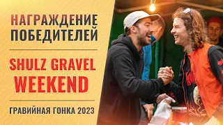 🏆 Награждение победителей гонки SHULZ Gravel Weekend 2023 🚴‍♂️🏆👍