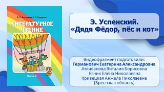 Тема 39. Э. Успенский. «Дядя Фёдор, пёс и кот»