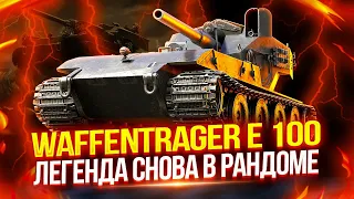 WAFFENTRAGER E-100 - ЛЕГЕНДАРНАЯ ВАФЛЯ СНОВА В РАНДОМЕ! 🔥ЧЕЛЛЕНДЖ 3 ОТМЕТКИ ЗА 55 БОЕВ | ЧАСТЬ 1