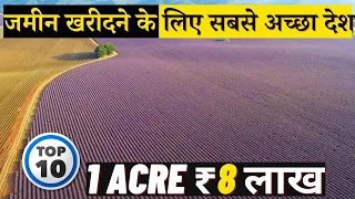 जमीन खरीदने के लिए सबसे अच्छा देश || 10 Best Countries To Buy Real Estate or Farm