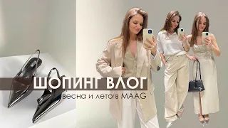 ШОПИНГ ВЛОГ: теплая весна и лето в MAAG