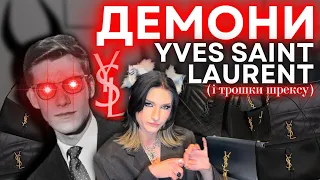 ГЕНІЙ, ЩО ВТРАТИВ ВСЕ | історія Yves Saint Laurent