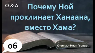 Ответы на вопросы-6. Почему Ной проклинает Ханаана, вместо Хама?