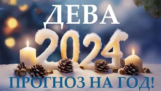 ДЕВА♍ НОВЫЙ ГОД 2️⃣0️⃣2️⃣4️⃣! Прогноз на 2024 год👍Таро прогноз гороскоп для Вас!