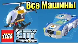 ВСЕ Машины и Самолеты LEGO City Undercover