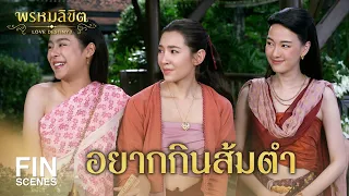 FIN | อยากกินส้มตำ | พรหมลิขิต EP.14 | 3Plus